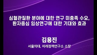 [대한심장학회-PACEN 공동 심포지엄] ⑤ 심혈관질환 분야에 대한 연구 미충족 수요, 환자중심 임상연구에 대한 기대와 효과 (김용진 서울의대 교수)