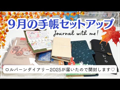 【９月の手帳セットアップ】ロルバーンダイアリー2025が届いたので開封❣️｜システム手帳ミニ６の中身&トラベラーズノートのリフィルセットアップなど✨