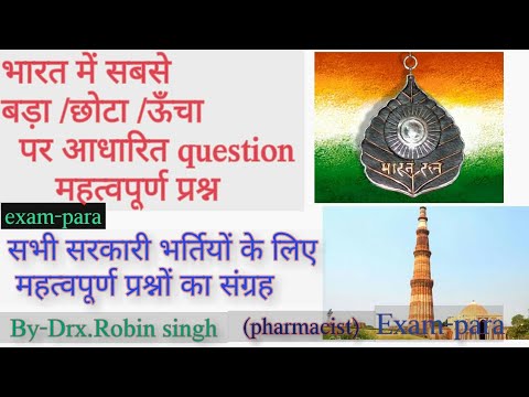 भारत में सबसे बड़ा,लम्बा एवं ऊँचा ||General knowledge in hindi || Drx.Robin singh pharmacist