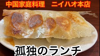 孤独のランチ[東京/蒲田]拘りの羽根付き餃子の美味しい行列の出来る繁盛店