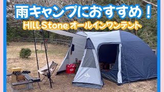 【雨キャンプ】雨の日は こんなテントで楽しみたい！〜 ⛺️Hill Stone オールインワンテント