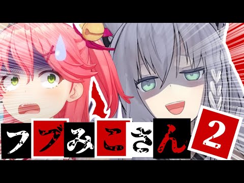 【コラボまとめ】君たちはフブみこさんを知っているだろうか?part2 [さくらみこ/白上フブキ/切り抜き］