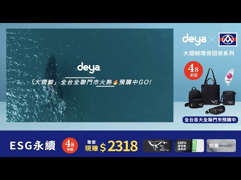 deya x 全聯《福利點超值購》48折起ESG永續回收背包「環保x抗菌xMIT」