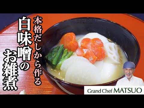 本格一番だしで作る白味噌仕立てのお雑煮！香り豊かな一番だしの取り方解説付き