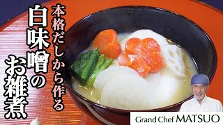 本格一番だしで作る白味噌仕立てのお雑煮！香り豊かな一番だしの取り方解説付き