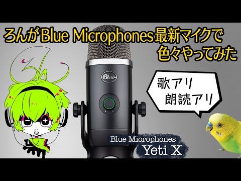 【最新マイク紹介】USB接続で高性能！Blue Microphones Yeti X 【歌/朗読有り】