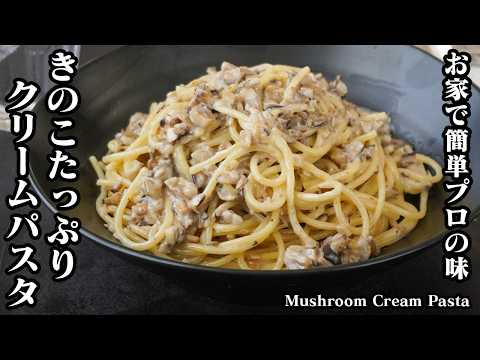 How to make creamy mushroom pasta [Japanese cuisine]