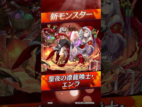 【新モンスター】聖夜の漂龍喚士・エンラ