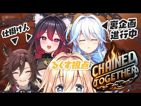 【#ふたごばけん】Chained Togetherで絆を見せつける…！？【#双未るくす / #双未とおる / #戌宮さゆる / #神馬きはや】#vtuber