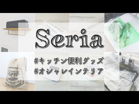 オシャレセリアでインテリアグッズ、キッチン用品購入してきました！100円とは思えない商品ばかりです✨