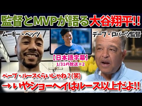 監督とベッツが語る大谷翔平!!彼はベーブルース以上だ!!【日本語字幕】【大谷翻訳】