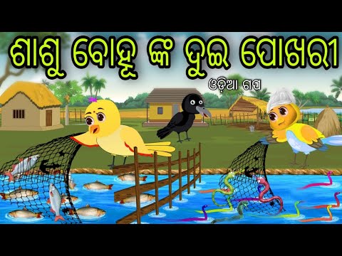 ଶାଶୁ ବୋହୂ ଙ୍କ ଦୁଇ ପୋଖରୀ | Dui Pokhari | Tiki Chadhei Gapa | Odia Chadhei Gapa | New Story