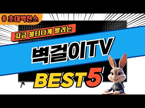 2024 초대박 찬스 벽걸이TV 추천 대박 가성비 베스트5! 후기 비교