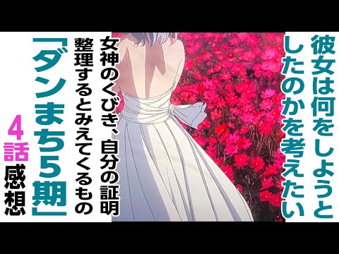 [アニメ感想]彼女は何をしようとしたのかを考えたい。女神のくびき、自分の証明。どれがヘルンでどれがフレイヤかを整理するとみえてくるもの「ダンジョンに出会いを求めるのは間違っているだろうか」 ダンまち