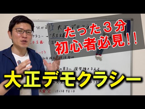 【中3社会：歴史】3分でわかる！大正デモクラシー