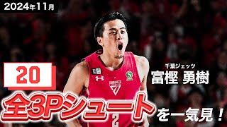 【一気見Bリーグ】千葉J#2 富樫 勇樹の11月の全3Pシュートまとめ｜りそなグループ B.LEAGUE 2024-25 シーズン