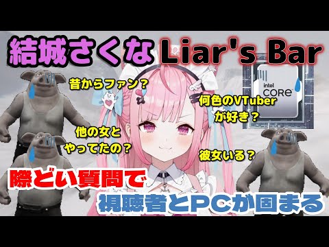 【結城さくな】視聴者参加Liar'sBar 際どい質問で視聴者とPCが固まる