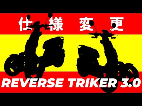 【NEWモデル】REVERSE TRIKER3.0【説明動画】