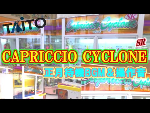 【TAITO】CAPRICCIO CYCLONE SR 正月待機BGM＆操作音