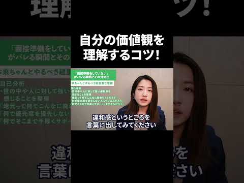 価値観を明確にするための自己分析法！過去の経験を振り返って見つける方法とは？ #Shorts #就活 #キャリアパーク