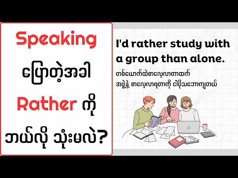 Speaking ပြောတဲ့အခါ Rather ကို ဘယ်လိုသုံးမလဲ (How to use "Rather" in English)