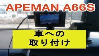 格安アクションカメラ　APEMAN　A66S　車載動画のための取り付け方