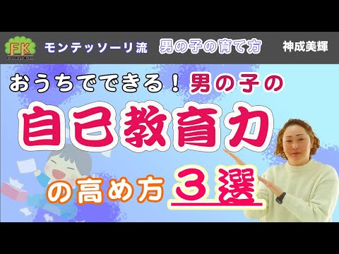 【自己教育力】おうちでできる男の子の自己教育力の高め方3選【第５回 モンテッソーリ流 男の子の育て方】