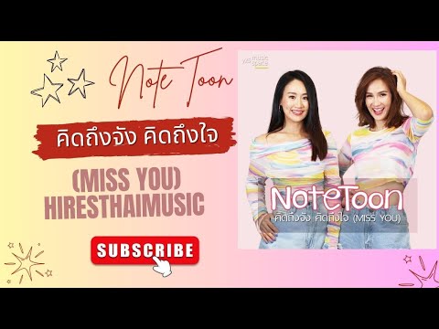 โน๊ต & ตูน - คิดถึงจัง คิดถึงใจ (MISS YOU) (2024)