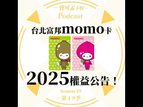 【信用卡】台北富邦momo卡：2025年上半年權益公告－館內消費改3%有上限、分期也不給回饋囉！｜寶可孟卡好S19EP40