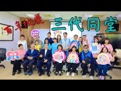 三代同堂祖孫同歡 | 精彩100活力三重 | 百年校慶 | 三重國小 | 三重區 | 新北市 | Since 1911