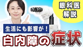 視界が悪い…白内障の症状や特徴とは？眼科医の白内障解説【その①】