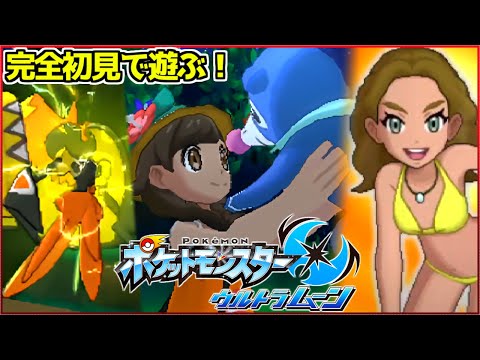 3DSポケモンの集大成作品『ウルトラムーン』が楽しすぎるwwwwww【ポケモンUSUM】#1