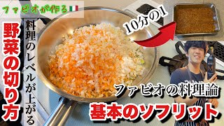 ファビオの料理論【ソフリット】イタリア料理の真髄