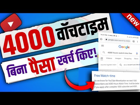 4000 watchtime kaise pura kare | 4000 hours watchtime | youtube watchtime kaise badhaye