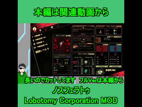 【ロボトミーコーポレーション】MOD紹介　ノスフェラトゥ【Vtuber　時真桜】