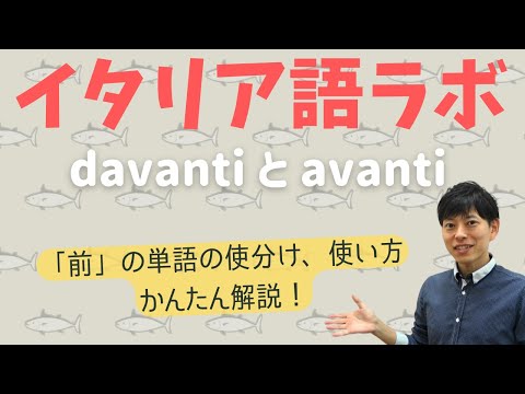 イタリア語ラボ　davantiとavantiの違い