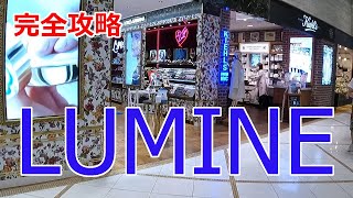 【横浜】LUMINE ルミネ