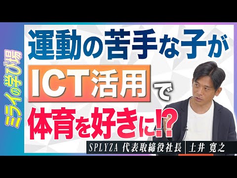 ICTで体育をアップデートする| 探究ＴＶ/ミライの学び場 #4