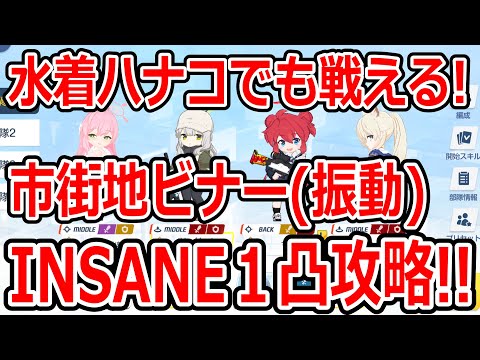 【ブルーアーカイブ】チアキがいなくても大丈夫！水着ハナコ活躍！！大決戦市街地ビナー（振動）INSANE１凸攻略！！（26,030,080）【ブルアカ】