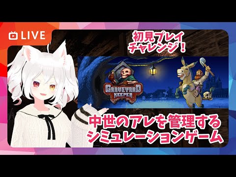 【初見プレイ配信1】中世のアレを管理するシミュレーション！？ #graveyardkeeper で遊んでみるのだ！