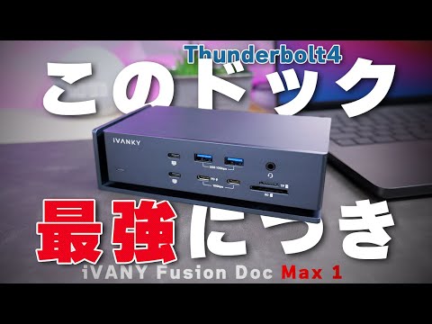 CalDigit TS4超え！史上最強のThunderbolt4ドックを人柱レビュー｜iVANKY Fusion Dock Max1