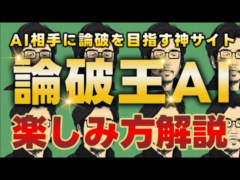 おもろすぎる『論破王AI』の遊び方8選をご紹介するぞ【暇つぶし神サイト】