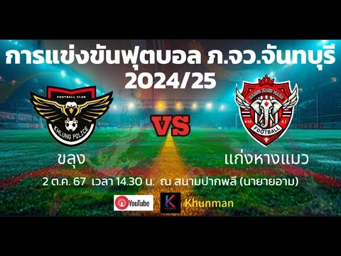 🔴 Live สดฟุตบอล  ขลุง vs แก่งหางแมว | ฟุตบอลภายใน ภ.จว.จันทบุรี 2024/25