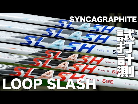 シンカグラファイト『LOOP  SLASH』シャフト　トラックマン試打