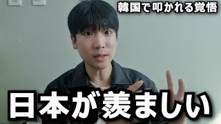 日本に来た韓国人が思う日本が羨ましい理由は？正直に詳しく全部話します