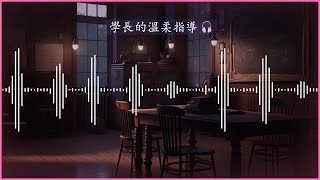 【女性向】把它放進去裡面~  對~ 真棒【記得戴耳機】【男Vtuber】【墨寒】