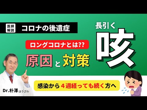 【医師解説】コロナの後遺症、長引く咳の原因と対処法