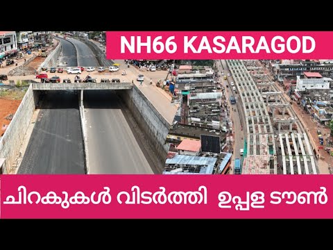 NH66 KASARAGOD/ ചിറകുകൾ വിടർത്തി പറക്കാൻ കാത്തു നിൽക്കുന്ന ഉപ്പള ടൗൺ