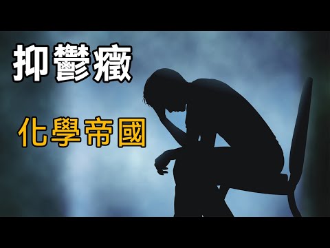 【抑鬱症與化學藥品研發歷史】第二期：化學帝國