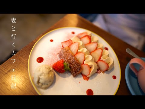 [Vlog # 64] Kyoto Cafe Tour | Art Strawberry Millefeuille | Kyoto Cherry Blossoms | Higashiyama Cafe